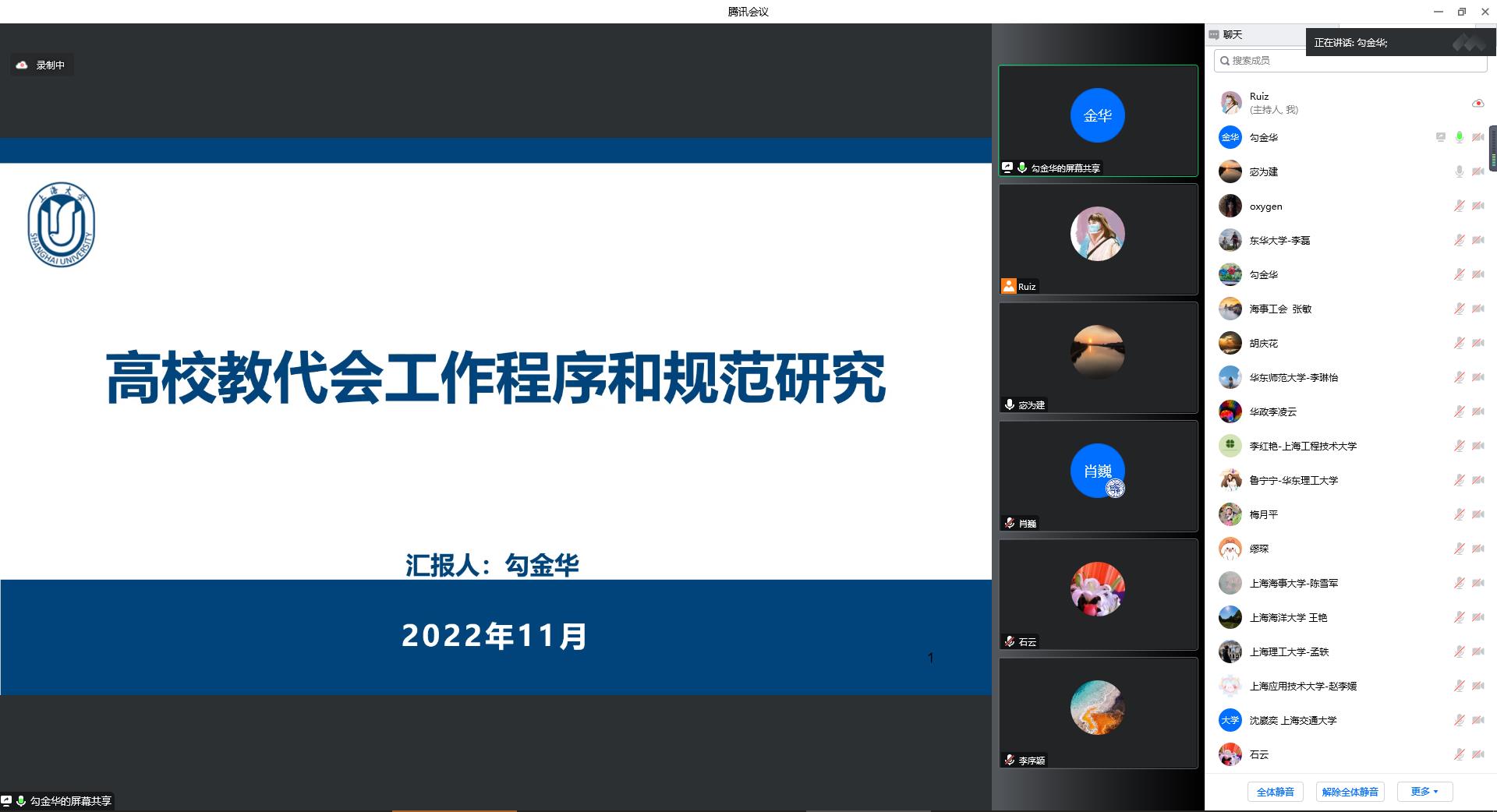 2 上海大学 勾金华课题组汇报 高校教代会工作程序和规范研究.jpg
