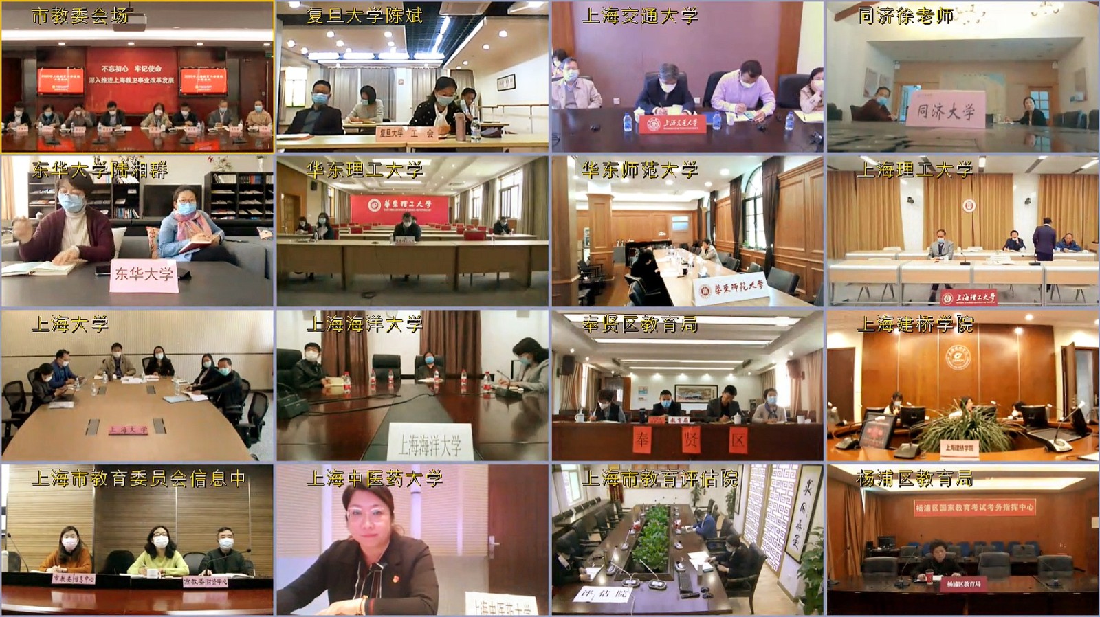2020年上海市教育工会系统工作会议-视频会议界面2.jpg