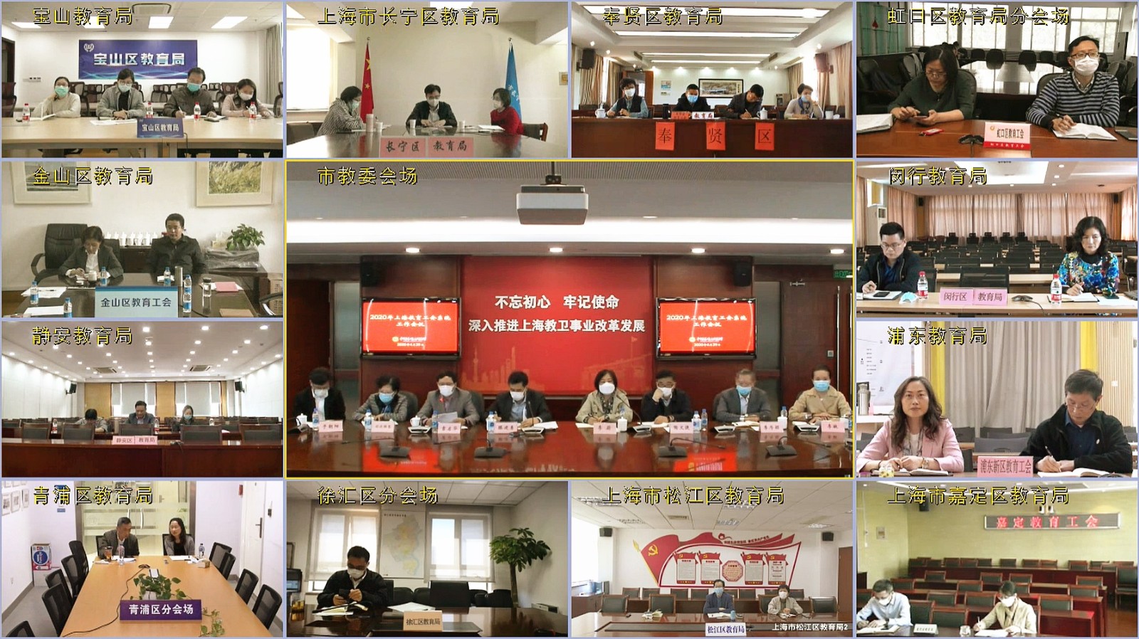 2020年上海市教育工会系统工作会议-视频会议界面1.jpg