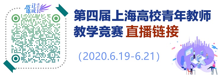 第四届上海市高校请年教师教学竞赛直播链接（2020.6.19-6.21）2.jpg
