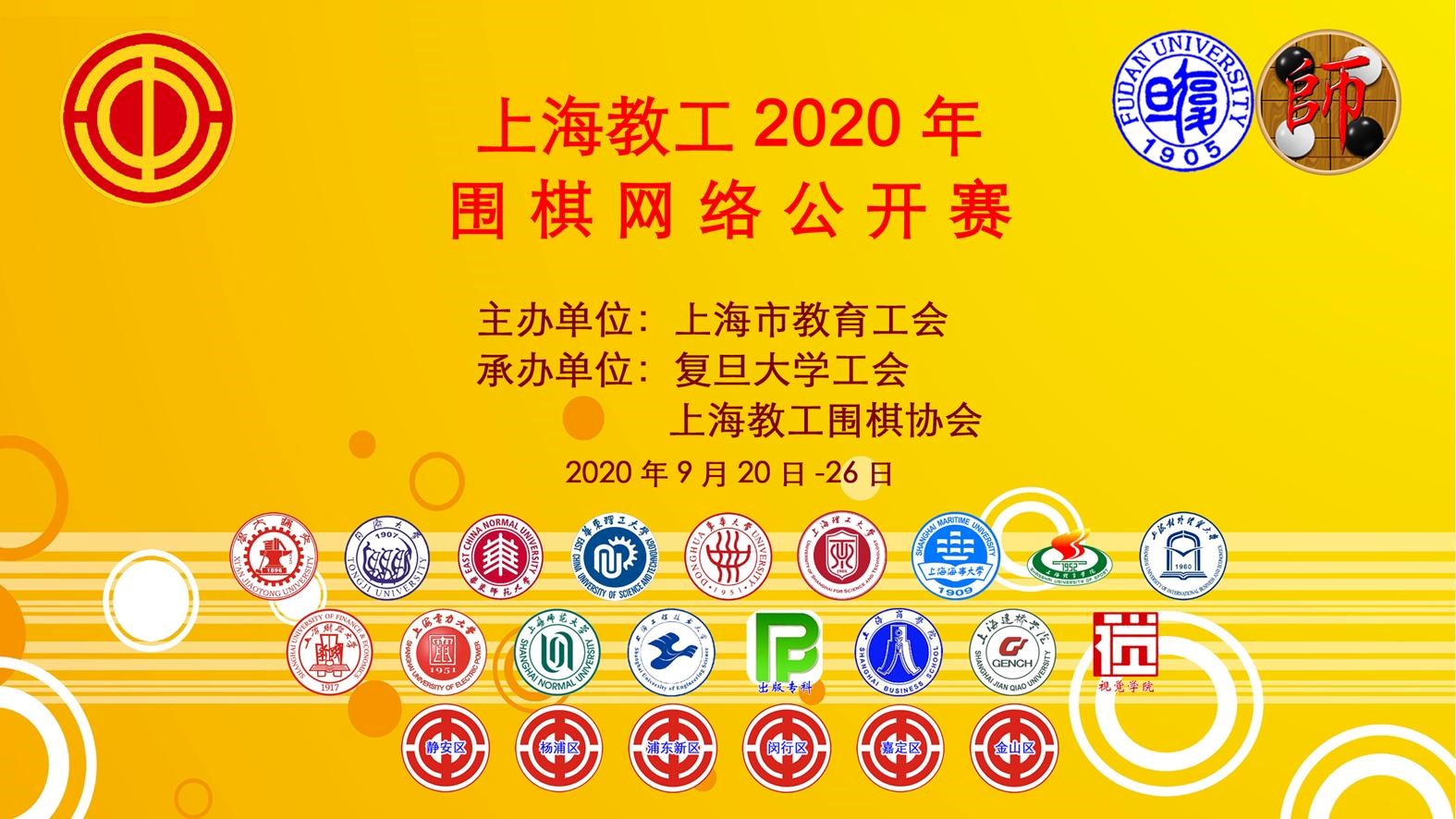 上海教工2020年围棋网络公开赛.jpg