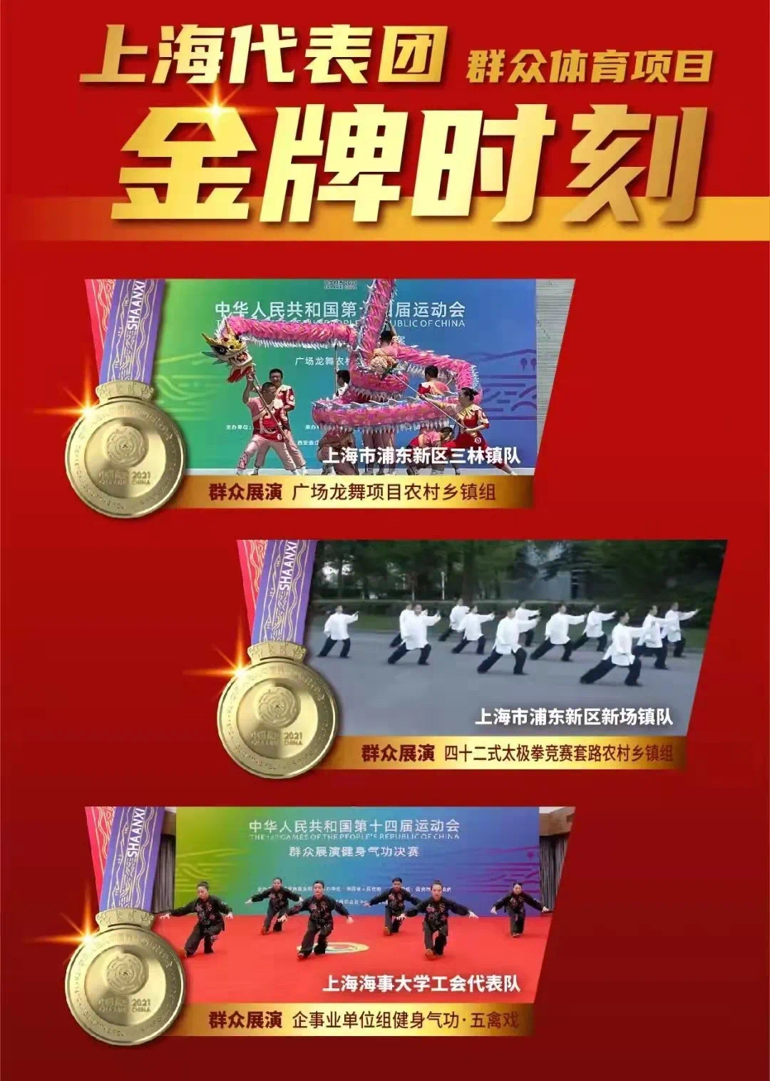 上海代表团群众体育项目金牌时刻.jpg
