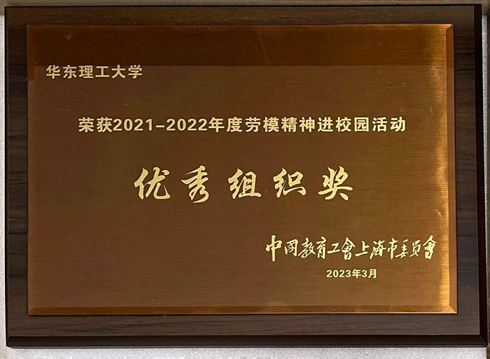 2021-2022年度劳模精神进校园活动优秀组织奖_副本.jpg