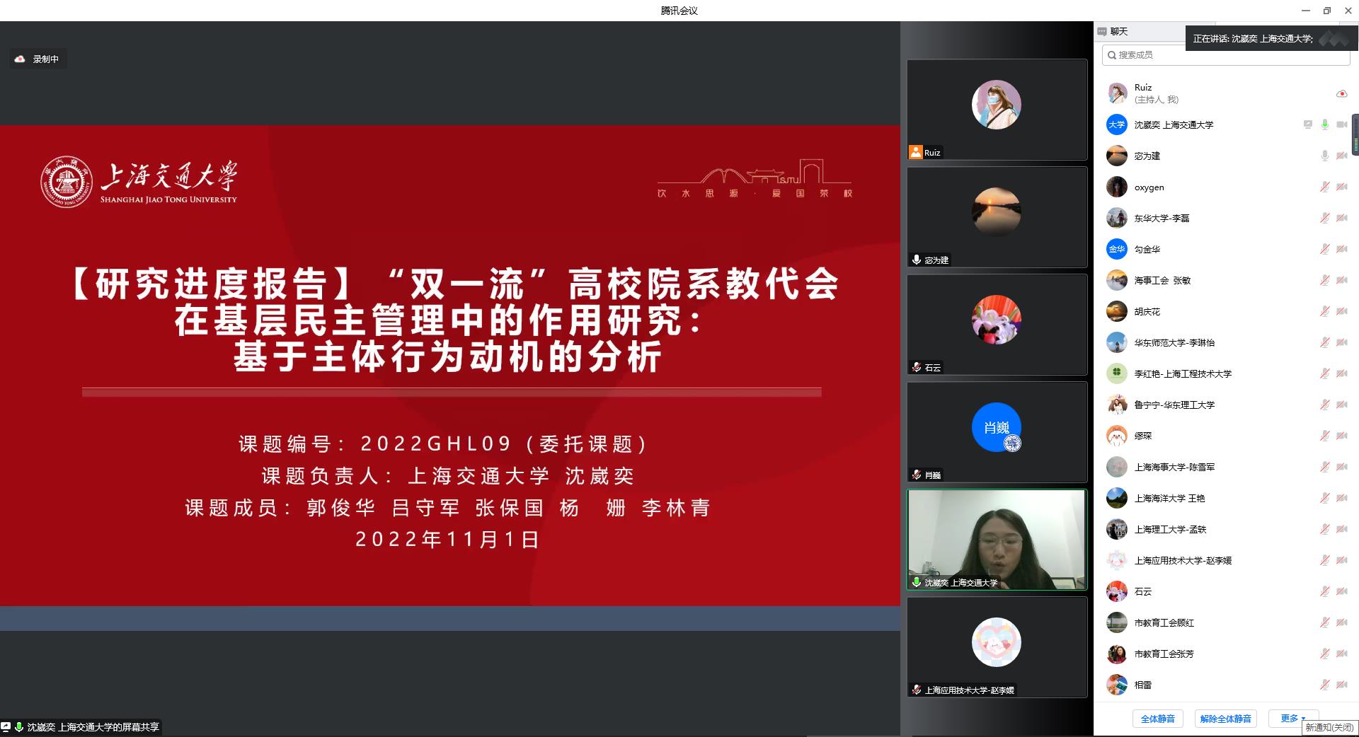 9 上海交通大学 沈崴奕课题组汇报 “双一流”高校院系教代会在基层民主管理中的作用研究：基于主体行为动机的分析.jpg