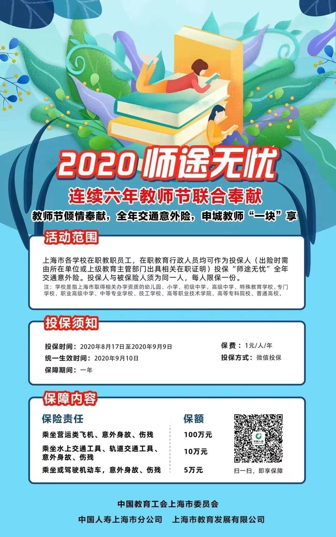 2020年教师节倾情奉献-全年交通意外险-申城教师一元享.jpg