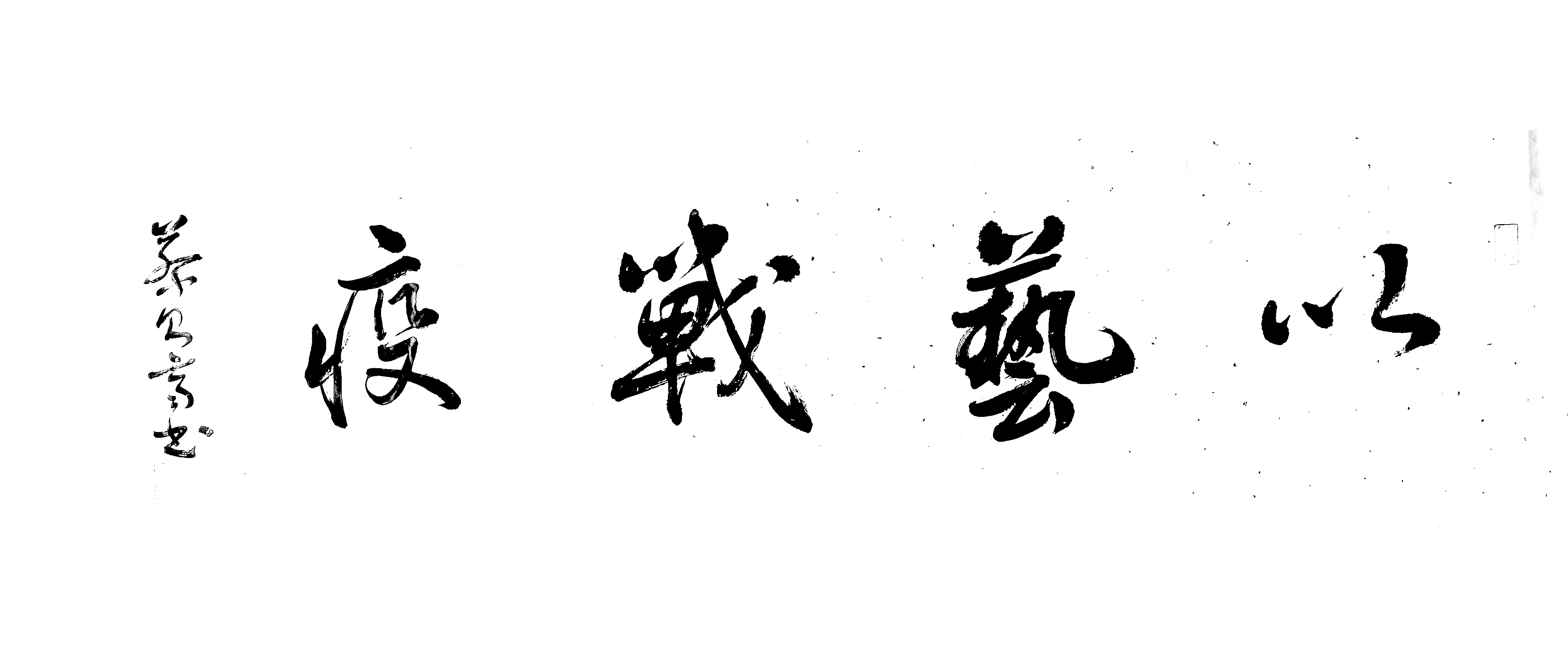 14以艺战疫.jpg
