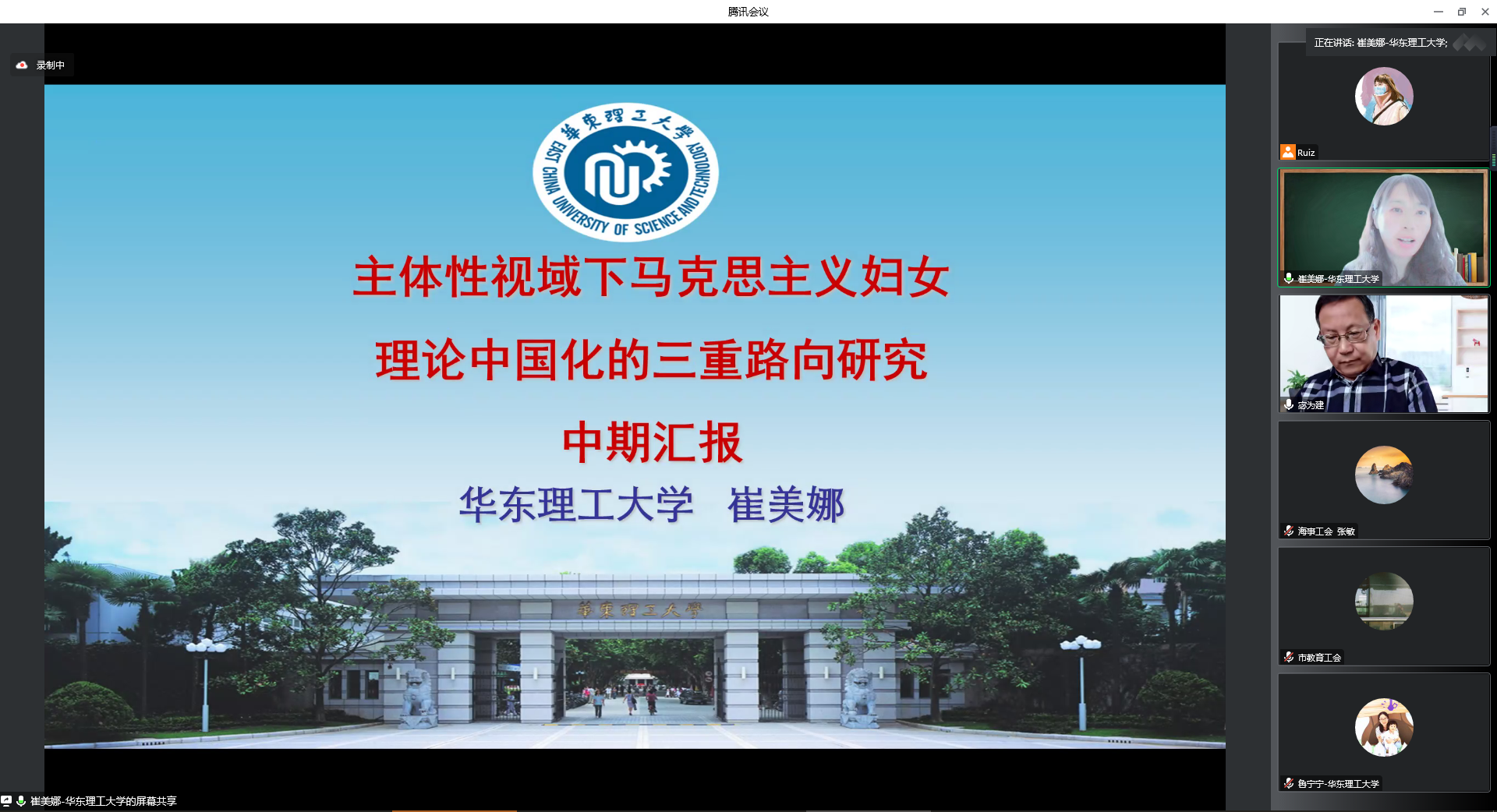 11 华东理工大学 崔美娜课题组汇报 主体性视域下马克思主义妇女理论中国化的三重路向研究.png